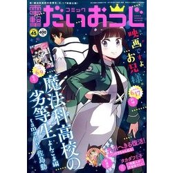 コミック電撃だいおうじ 2017年 07月号 [雑誌]