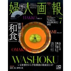 婦人画報 2017年 07月号 [雑誌]