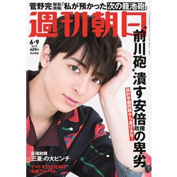 週刊朝日 2017年 6/9号 [雑誌]