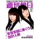 週刊朝日 2017年 6/16号 [雑誌]