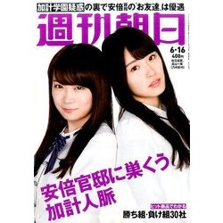 週刊朝日 2017年 6/16号 [雑誌]