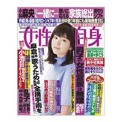 週刊 女性自身 2017年 6/13号 [雑誌]
