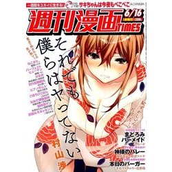 週刊漫画TIMES 2017年 6/16号 [雑誌]
