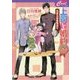 上司と婚約Love2(らぶ2乗)―男系大家族物語〈9〉(セシル文庫) [文庫]