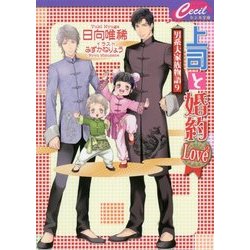 上司と婚約Love2(らぶ2乗)―男系大家族物語〈9〉(セシル文庫) [文庫]