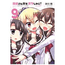 篠崎さん気をオタしかに！ 9 [コミック]