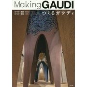 つくるガウディ [全集叢書]