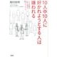 10人中10人に好かれようとする人は嫌われる－人との距離が一瞬で縮まる45のメッセージ [単行本]