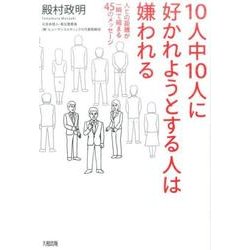 10人中10人に好かれようとする人は嫌われる－人との距離が一瞬で縮まる45のメッセージ [単行本]