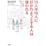 10人中10人に好かれようとする人は嫌われる－人との距離が一瞬で縮まる45のメッセージ [単行本]