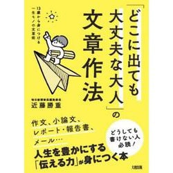 13歳から身につける一生モノの文章術 [単行本]