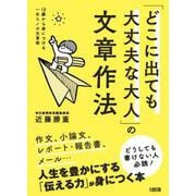 13歳から身につける一生モノの文章術 [単行本]