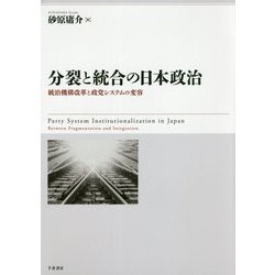分裂と統合の日本政治―統治機構改革と政党システムの変容 [単行本]