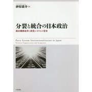 分裂と統合の日本政治―統治機構改革と政党システムの変容 [単行本]