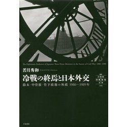 冷戦の終焉と日本外交―鈴木・中曽根・竹下政権の外政1980～1989年(叢書21世紀の国際環境と日本〈006〉) [全集叢書]