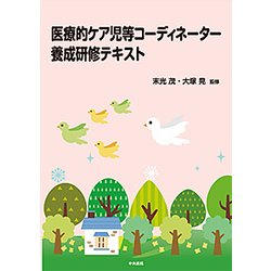 医療的ケア児等コーディネーター養成研修テキスト [単行本]