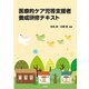 医療的ケア児等支援者養成研修テキスト [単行本]