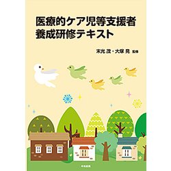 医療的ケア児等支援者養成研修テキスト [単行本]