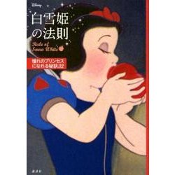 ヨドバシ Com ディズニー白雪姫の法則 Rule Of Snow White 憧れのプリンセスになれる秘訣32 単行本 通販 全品無料配達