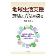 地域生活支援の理論と方法を探る－東日本大震災の支援フィールドにおける実践分析から [単行本]