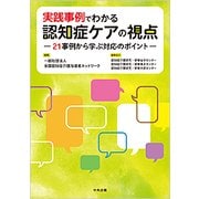 実践事例でわかる認知症ケアの視点―21事例から学ぶ対応のポイント [単行本]