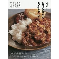 ヨドバシ.com - 絶品!とっておきのうちカレー [単行本] 通販