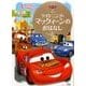 カーズライトニングマックィーンのおはなし（ディズニーゴールド絵本） [ムックその他]