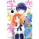 恋とヒミツの学生寮 1（デザートコミックス） [コミック]
