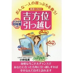 おんな一人の崖っぷちを救う!開運の決定打 吉方位引っ越し [単行本]