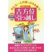 おんな一人の崖っぷちを救う!開運の決定打 吉方位引っ越し [単行本]