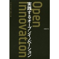 実践するオープンイノベーション [単行本]