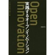 実践するオープンイノベーション [単行本]