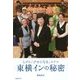 なぜか「クセになる」ホテル 東横インの秘密 [単行本]