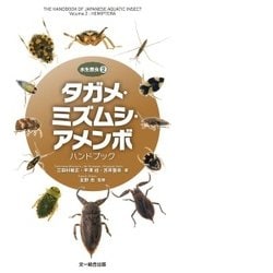 水生昆虫〈2〉タガメ・ミズムシ・アメンボ ハンドブック [図鑑]