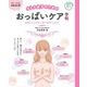 オトナ女子のためのおっぱいケア手帖―お気に入りのおっぱいを手に入れる(健康美人シリーズ) [単行本]