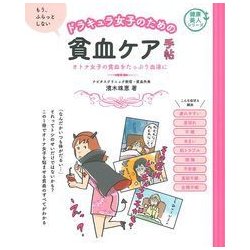 ドラキュラ女子のための貧血ケア手帖―オトナ女子の貧血をたっぷり血液に(健康美人シリーズ) [単行本]