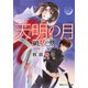 天明の月―破妖の剣外伝(コバルト文庫) [文庫]