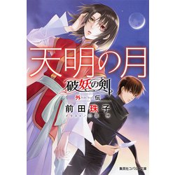 天明の月―破妖の剣外伝(コバルト文庫) [文庫]