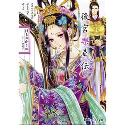 後宮樂華伝―血染めの花嫁は妙なる謎を奏でる(コバルト文庫) [文庫]