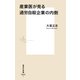 産業医が見る過労自殺企業の内側(集英社新書) [新書]