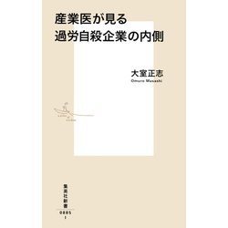産業医が見る過労自殺企業の内側(集英社新書) [新書]