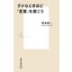ダメなときほど「言葉」を磨こう(集英社新書) [新書]