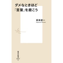 ダメなときほど「言葉」を磨こう(集英社新書) [新書]