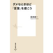 ダメなときほど「言葉」を磨こう(集英社新書) [新書]