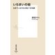 いちまいの絵―生きているうちに見るべき名画(集英社新書) [新書]