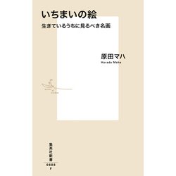 いちまいの絵―生きているうちに見るべき名画(集英社新書) [新書]