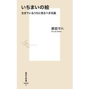 いちまいの絵―生きているうちに見るべき名画(集英社新書) [新書]
