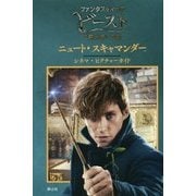 ファンタスティックビーストと魔法使いの旅 ニュート・スキャマンダー シネマ・ピクチャーガイド [全集叢書]