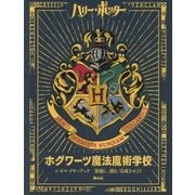 ハリー・ポッター ホグワーツ魔法魔術学校 シネマ・イヤーブック [全集叢書]