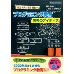 プログラミング教育導入の前に知っておきたい思考のアイディア [ムックその他]